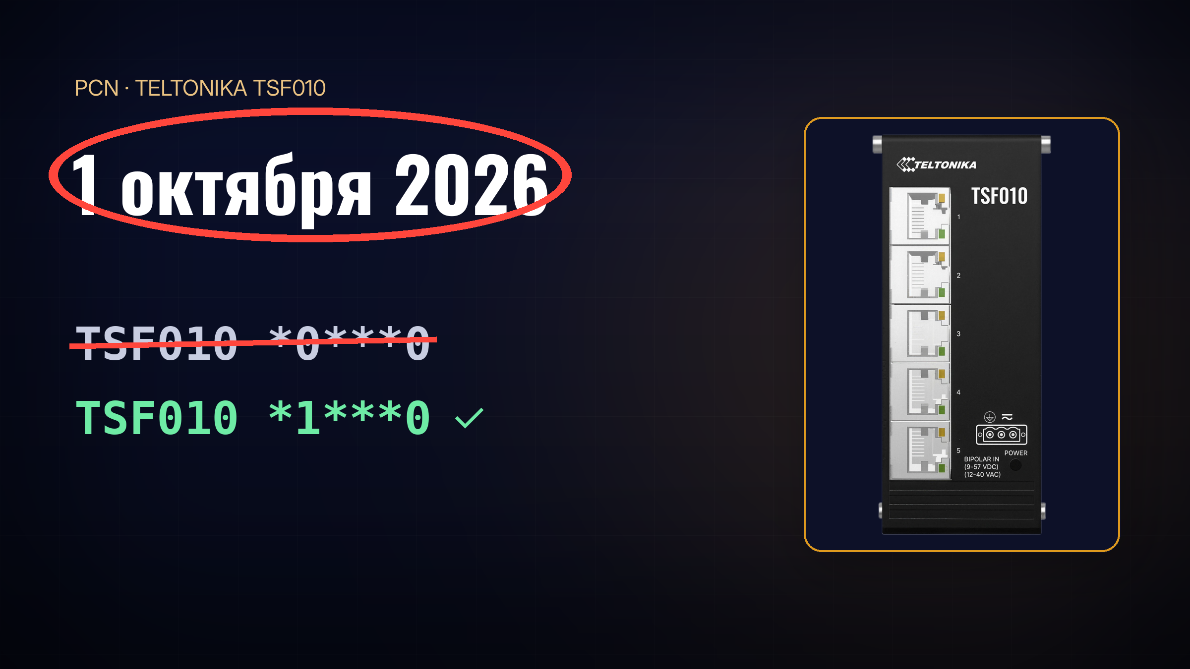 Teltonika TSF010: коды заказа VDC-only выводятся из продажи с 01.10.2026 — что нужно знать закупщикам